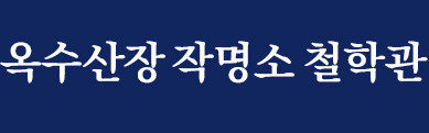 38년 전통 옥수산장 작명소 철학관